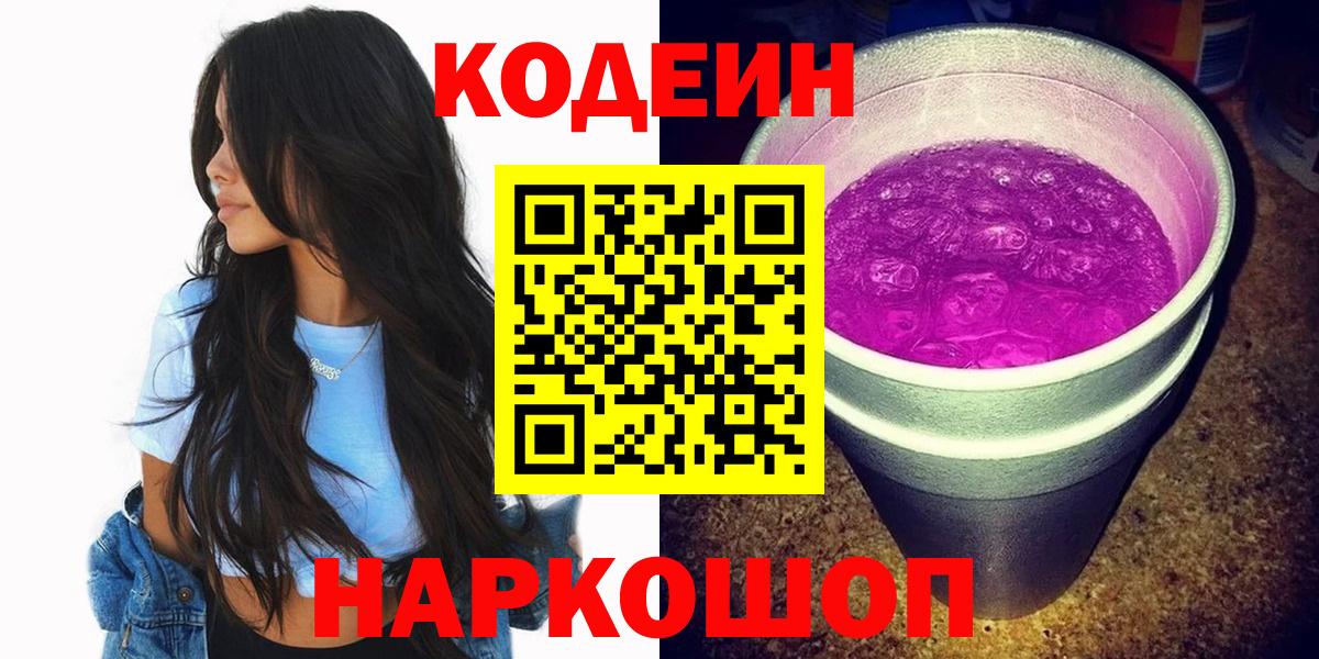 Codein Purple Drank  Кодеин напиток Lean (лин)  Вход с VPN  Вязьма 